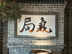 -局气 烤鸭·北京菜(光华路店)