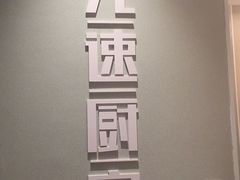 -吕氏疙瘩汤·新鲁菜(济南万象城店)