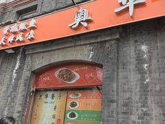 -奥华餐厅·老张记(台基厂店)