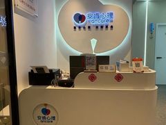 -安肯心理咨询(长宁旗舰店)