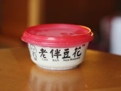 -老伴豆花(麦士威熟食中心店)