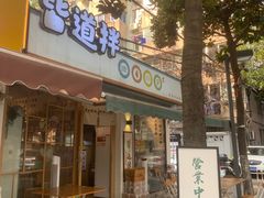 门面-皆道拌麻辣烫·麻辣拌