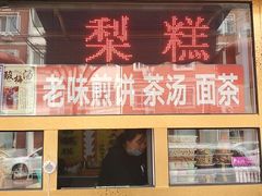 -津门红姐熟梨糕茶汤糕干(爱国道店)