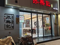 -苏兴记(建筑路店)