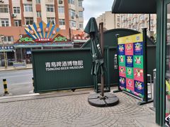 -青岛啤酒博物馆