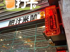 -肥汁米蘭香港米线(长宁来福士店)