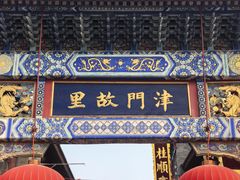 -古文化街旅游区