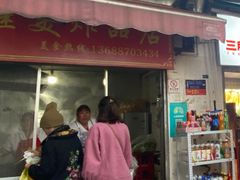 门面-段继美炸品店