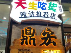 -鼎宏干锅牛肉(富城时代店)