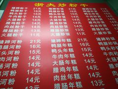 -大胜浙达炒粉干