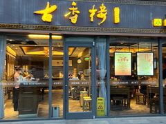 -古香楼(芦庄店)