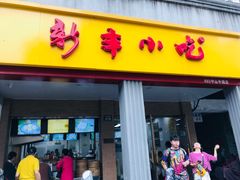 门面-新丰小吃(中山中路分店)