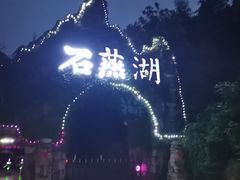 -石燕湖生态旅游景区