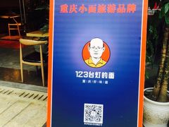 -车沾巷·重庆老味豌杂面