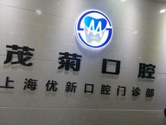 -茂菊口腔连锁(浦东南路店)