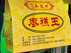 -五道口枣糕王(成府路店)