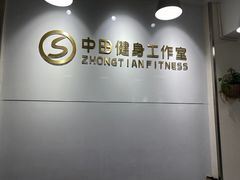 -中田健身工作室(东园店)