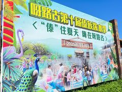 -呀路古热带植物园