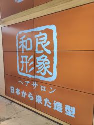 -和良形象