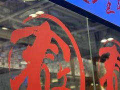 -文三里屯面馆(三里屯店)