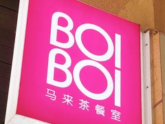 -BOIBOI马来茶餐室(江宁路店)