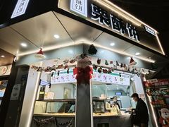 -栗酥饼(南长街店)