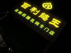 -百利鸽王(紫薇路店)