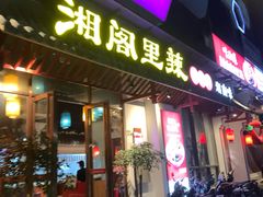 -湘阁里辣(南岭购物广场店)