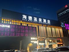 -北京海德酒店温泉