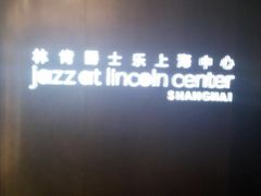 -林肯爵士乐上海中心 Jazz at Lincoln Center Shanghai