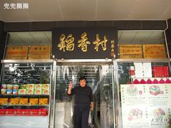 大叔，你太给力了！-北京稻香村(第三店)