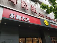 门面-永和大王(赤峰路二店)