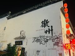 -黎阳老街