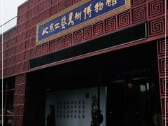 -北京工艺美术博物馆