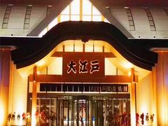 -大江户·温泉洗浴(浑南店)