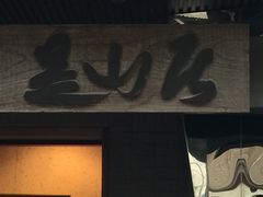 -みかわ是山居