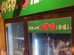 -云阿蛮云南生烫牛肉米线(奉贤路店)