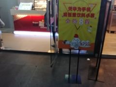 门面-超级鸡车(曹杨路店)