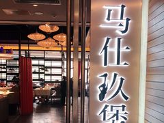 门面-马仕玖煲·融合菜·酥不腻烤鸭(人大店)
