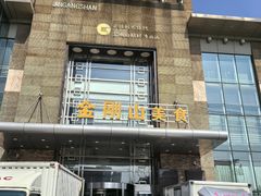 -金刚山(学府路店)