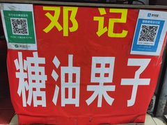 -邓记新一代糖油果子(四川煤管局供销公司职工宿舍店)