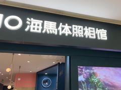 -海马体照相馆(无锡清扬茂业天地店)
