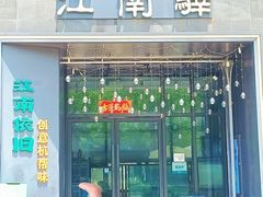 -江南驿·二十余年创意杭帮味(良渚玉鸟集店)