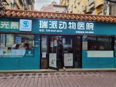 -瑞派动物医院·绝育·犬猫全科·预防医学(光景江南中店)