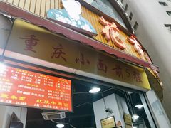 门面-花市豌杂面(民生路店)