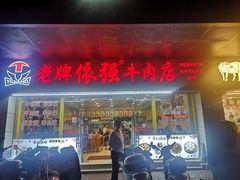 门面-老牌依强牛肉店(达道总店)
