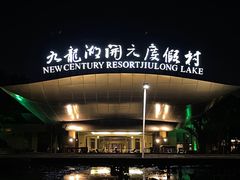 -宁波九龙湖开元度假村