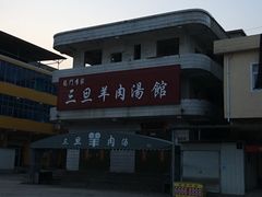 -龙门李家三旦羊肉汤馆