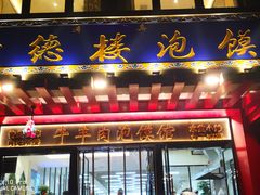 门面-崇德楼水盆牛羊肉泡馍馆(文艺路店)