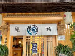 门面-鳗鲔料理小馆